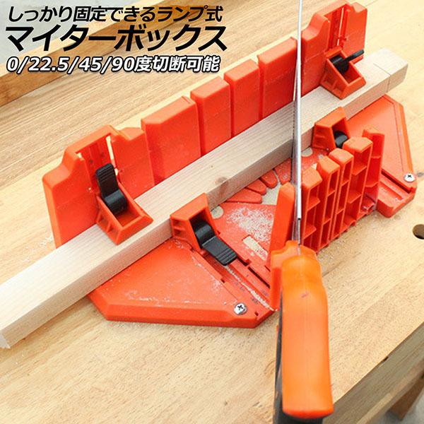 マイターボックス クランプ式 木材 鋸 ガイド 3角度切断可能 横90度 45