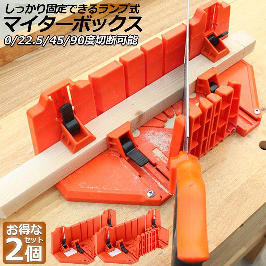 マイターボックス 2個セット クランプ式 木材 鋸 ガイド 3角度