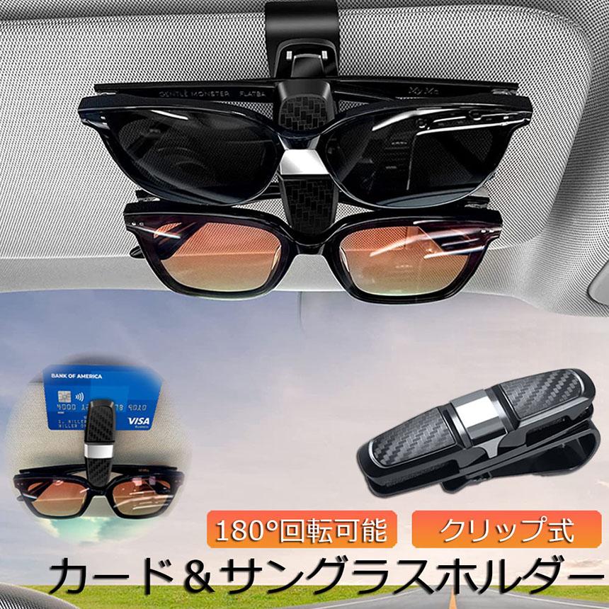 サングラスホルダー メガネホルダー カードホルダー 車用 クリップオン