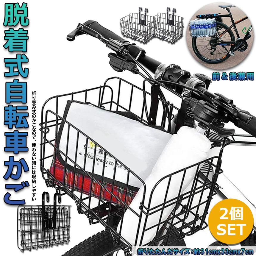 自転車かご 自転車カゴ 折りたたみ式 2個セット 簡単脱着 耐荷重20KG