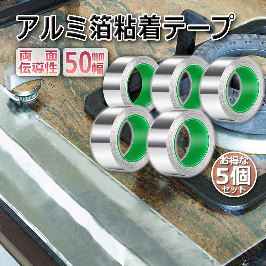 導電性アルミテープ 5個セット 幅50mm×長さ20m×厚さ0.1mm アルミ