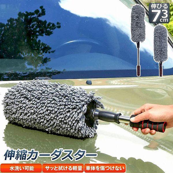 ハンディモップ 収納 おしゃれ 伸縮 車用 カーダスター 伸びる 洗車ブラシ 車用ほこり取り モップ ダスター 73cm ボディ 軽量 送料無料 新作モデル