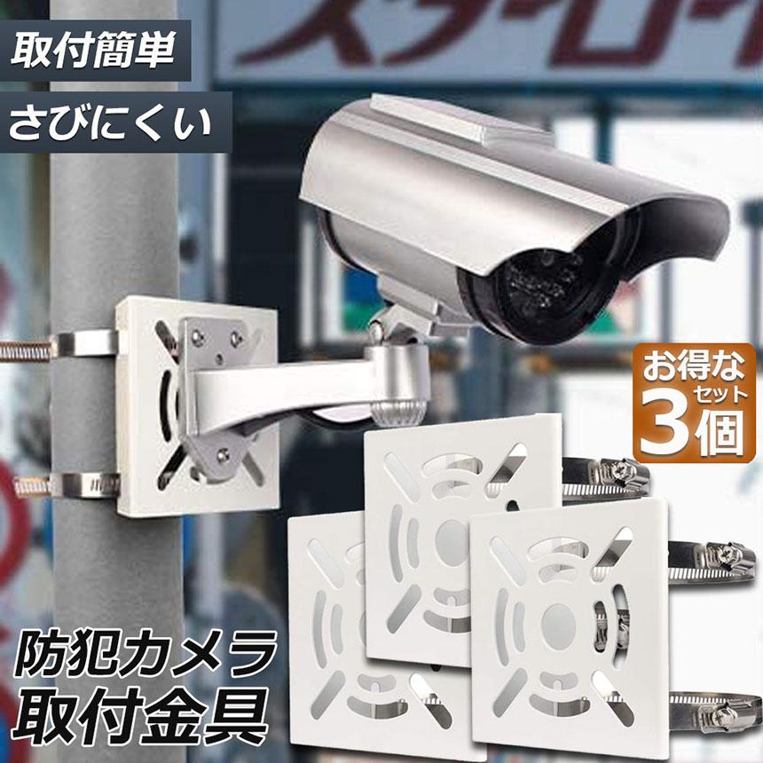 爆買 防犯カメラ ポール 取付金具 3個セット ブラケット スタンド