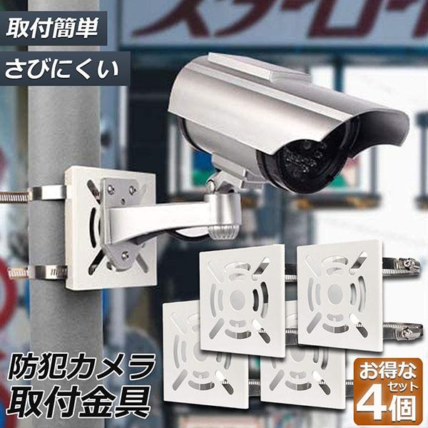防犯カメラ ポール 取付金具 4個セット ブラケット スタンド