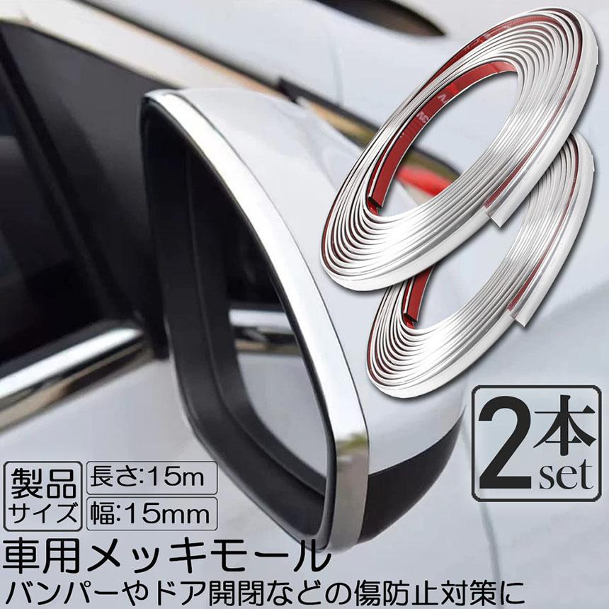 車用 メッキモール 2本セット マルチモール ボディー バンパー 保護