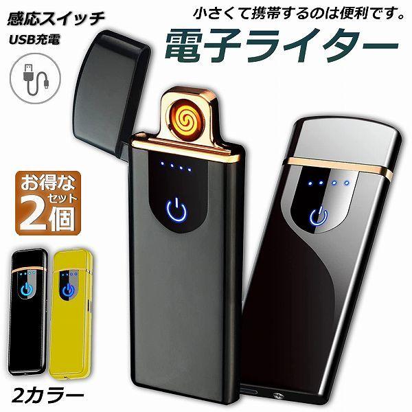 電子ライター usb ライター 電子ターボライター 2個セット 充電式ガス オイル不要 防風軽量 キャンプ バーベキュー 登山 プレゼント たばこ おしゃれ 送料無料｜anami-store