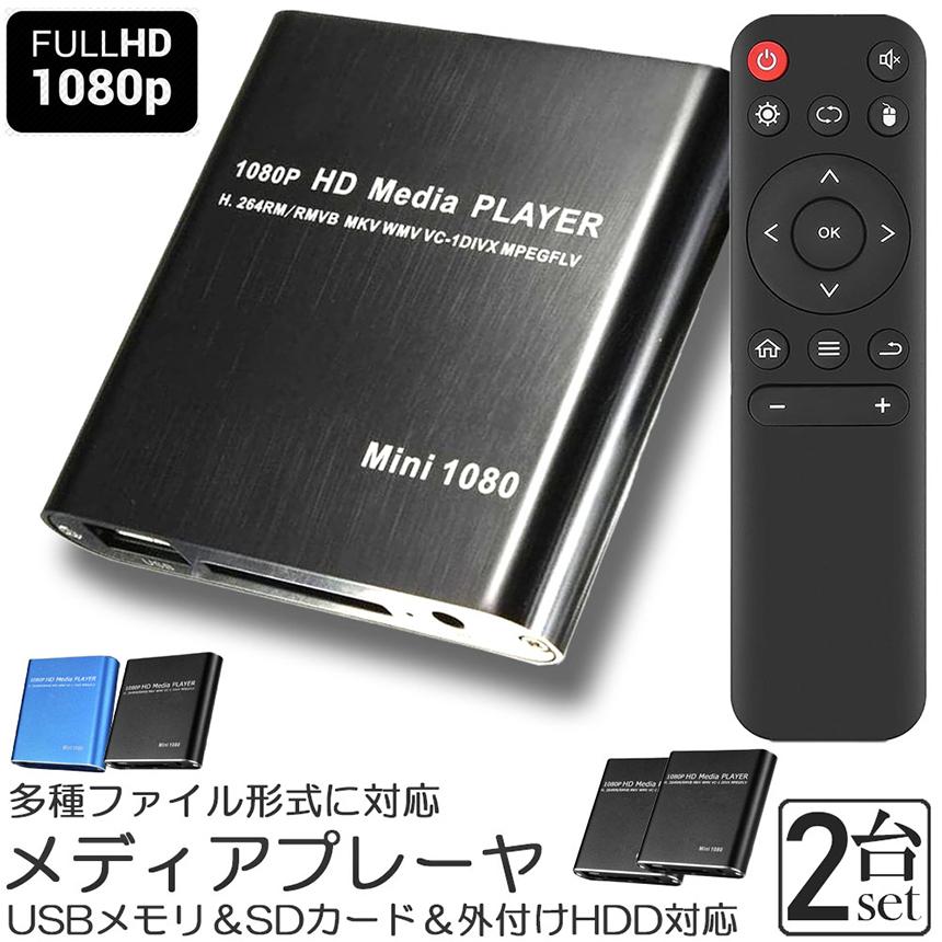 メディアプレーヤー 2台セット デジタル 極小型 映像 再生機器 マルチ