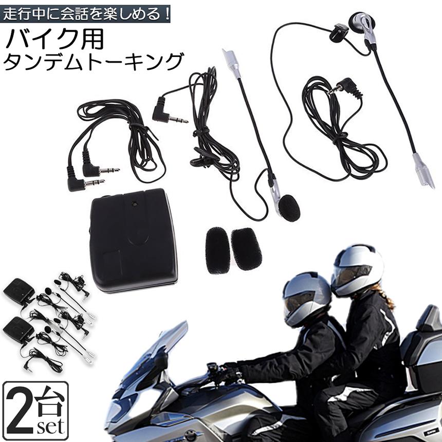 バイク用 インカム 有線インカム 2台セット ヘルメット イヤホン 