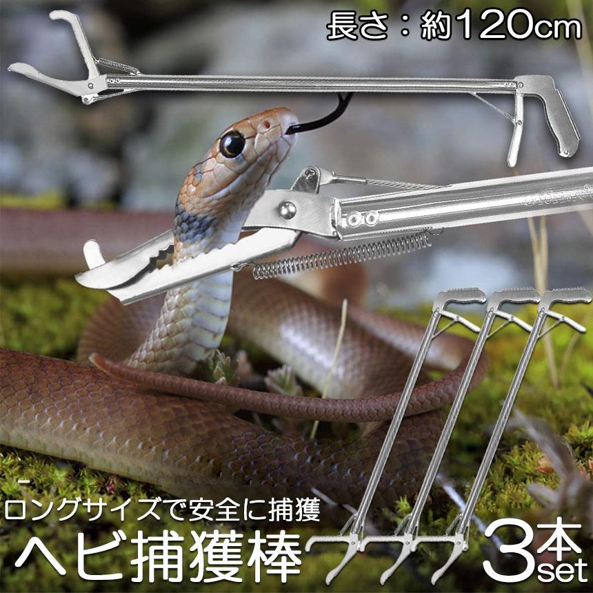 ヘビ捕獲棒 3本セット ヘビ 捕獲 道具 折りたたみ ヘビ捕獲器 トング 
