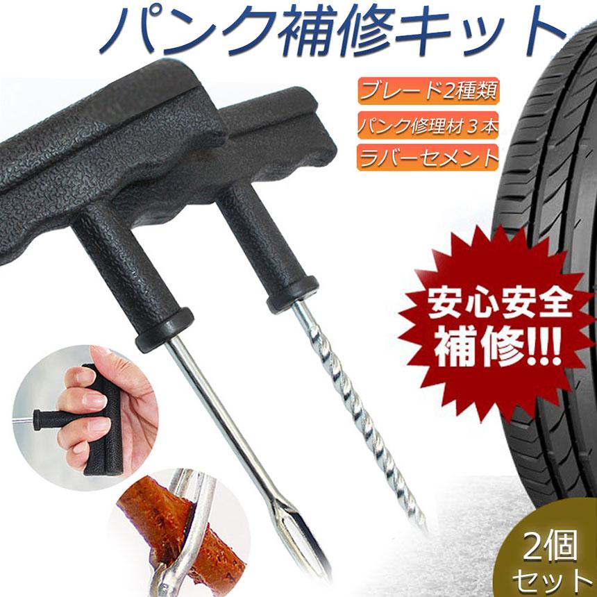 パンク 修理キット リペアキット 2個セット タイヤ チューブレス