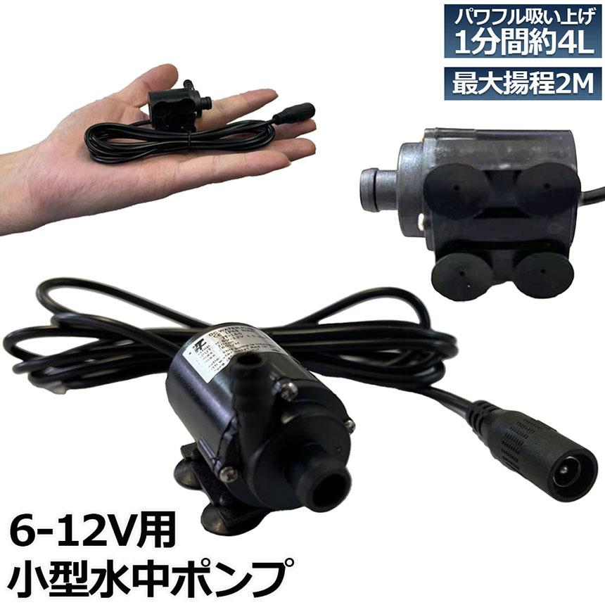 水中ポンプ 小型 ミニポンプ 汲み上げ 水ポンプ 給水ポンプ 排水 水中ポンプ 小型 ミニポンプ 汲み上げ 水ポンプ 給水ポンプ 排水