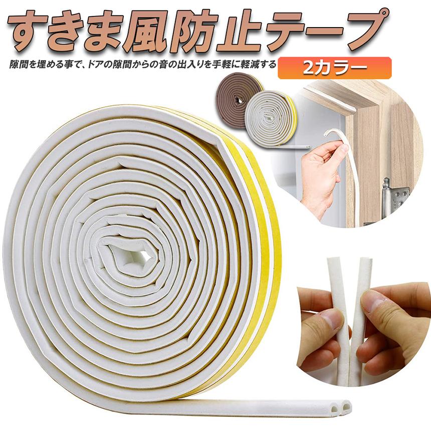 隙間テープ すきま風防止 5m 防音パッキン 気密 冷暖房効率アップ 窓