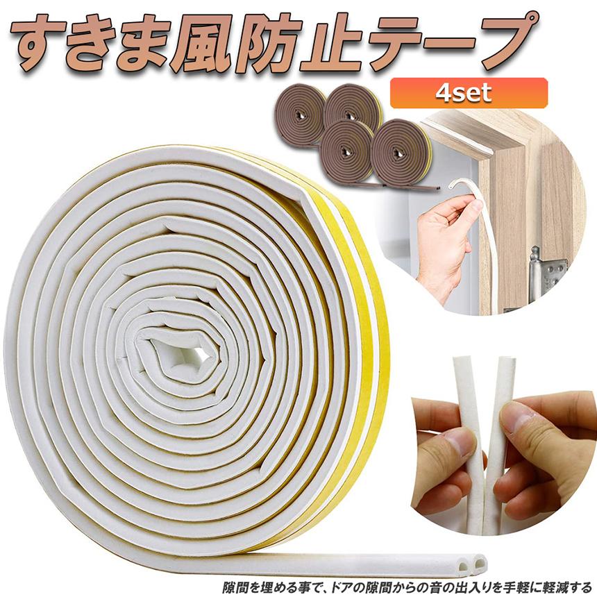 隙間テープ すきま風防止 4個セット 5m 防音パッキン 気密 冷暖房効率
