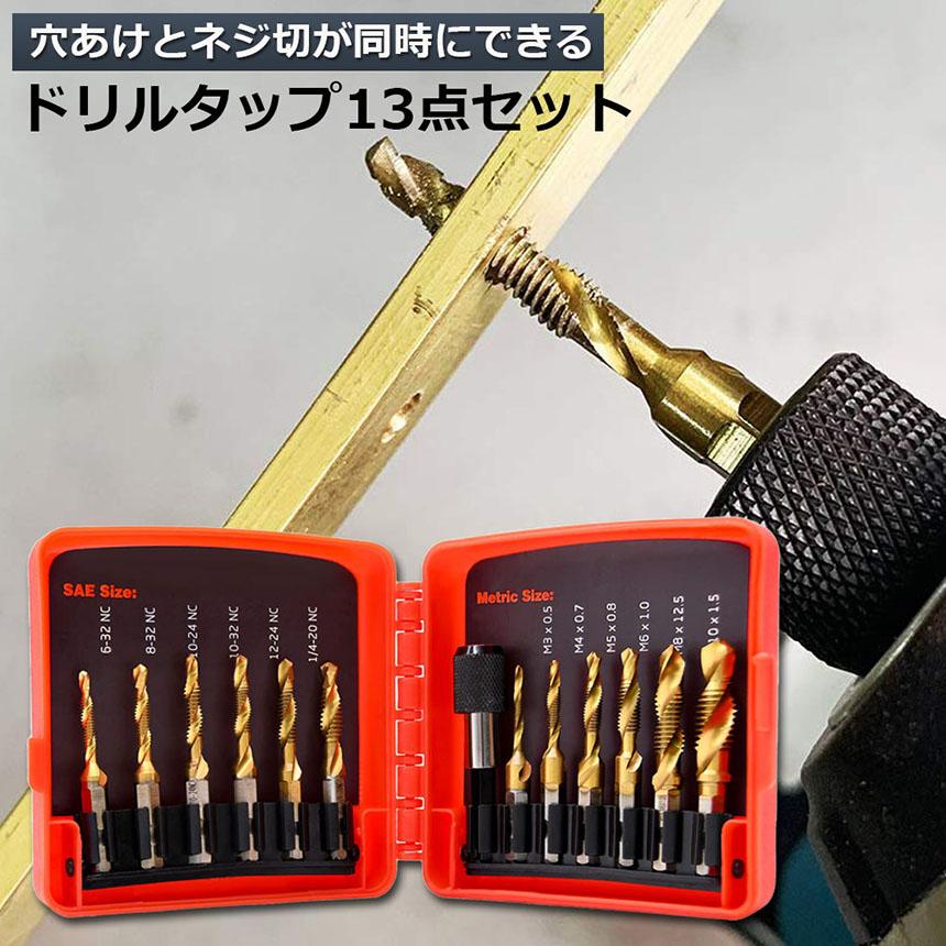 ドリルビット タップドリルビット 六角軸 ネジ切り 13点セット ドリルビット タップドリルビット 六角軸 ネジ切り 13点セット