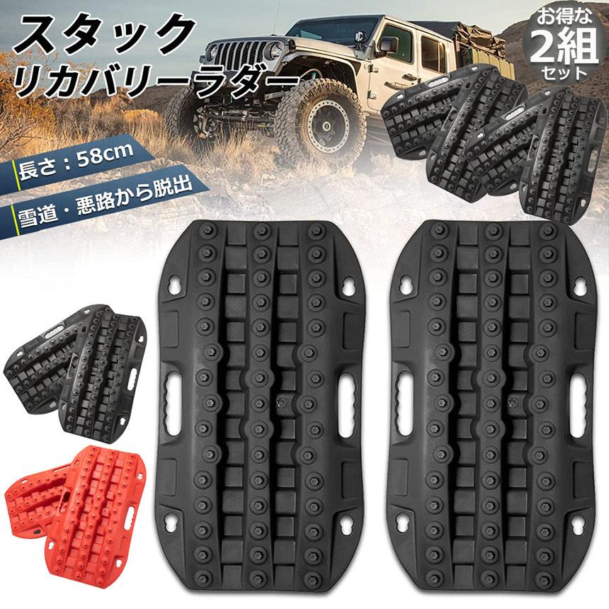スタックリカバリーラダー 2組セット タイヤリカバリー スタック