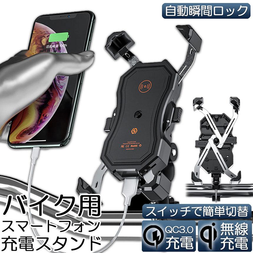 バイク スマホホルダー QI ワイヤレス充電 防水 USB電源 携帯ホルダー バイク スマホホルダー スマートフォンスタンド QI ワイヤレス充電