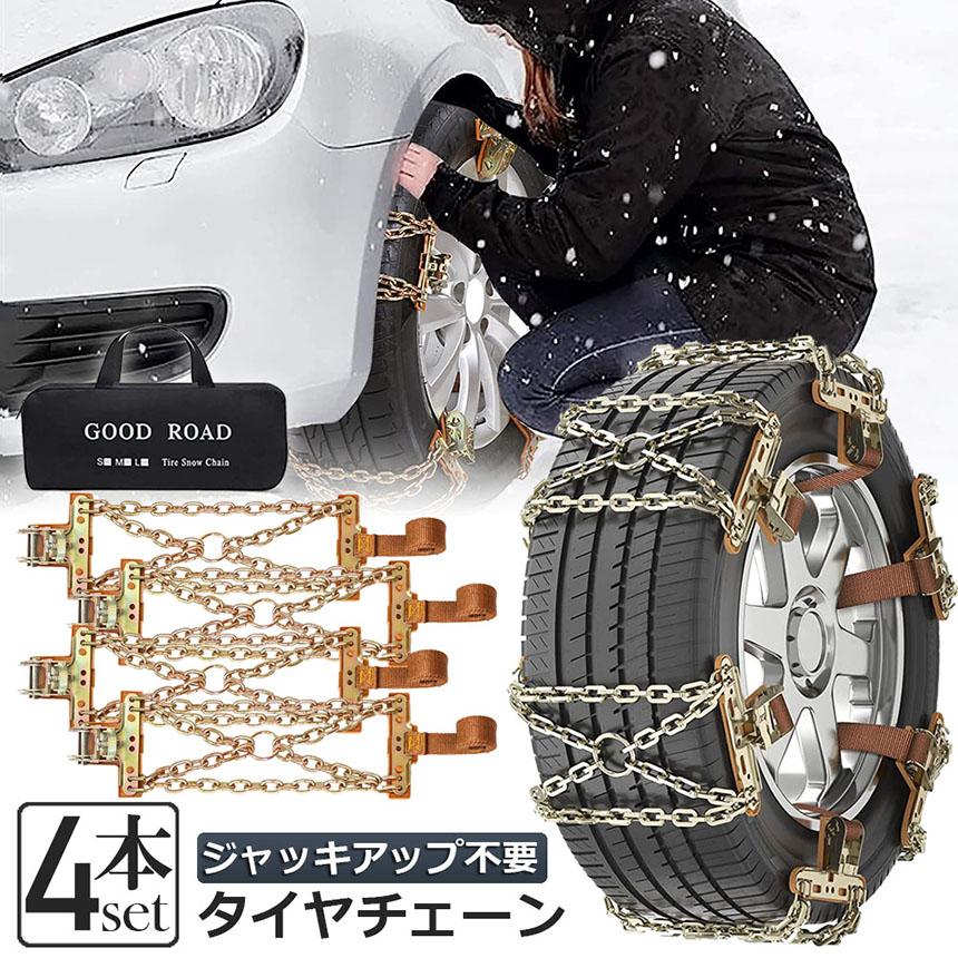 タイヤチェーン 4箇所 スノーチェーン 金属 鉄 滑り止め 165-265mm 車 