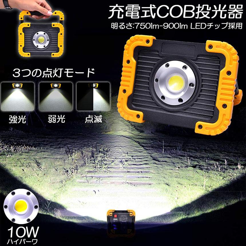 led投光器 作業灯 充電式 防水 LED 投光器 10W ポータブル 緊急 led投光器 作業灯 充電式 防水 LED 投光器 10W ポータブル 緊急