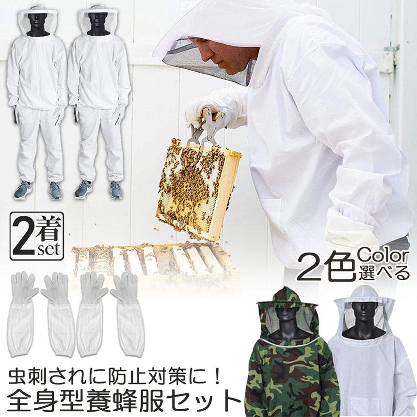 養蜂用 防護服 2着セット 蜂防護服 養蜂ジャケット 帽子 プロ防護服 