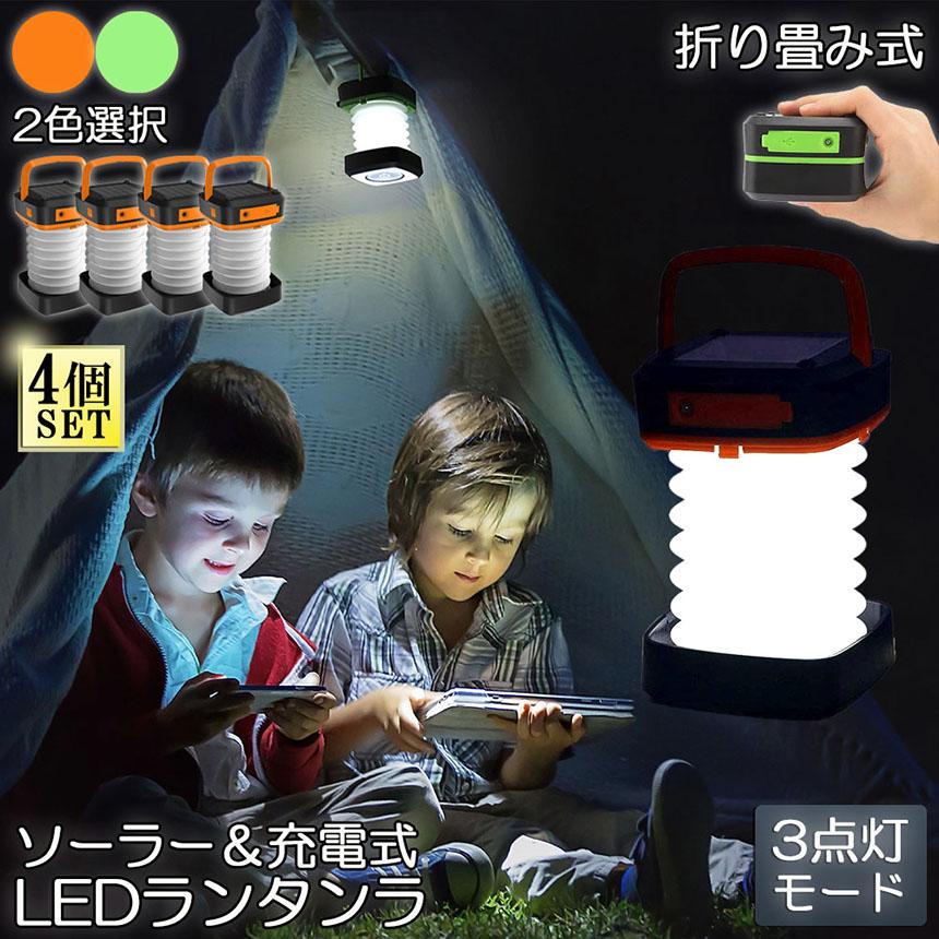 ランタン led 充電式 ソーラー 折り畳み 4個セット キャンプランタン