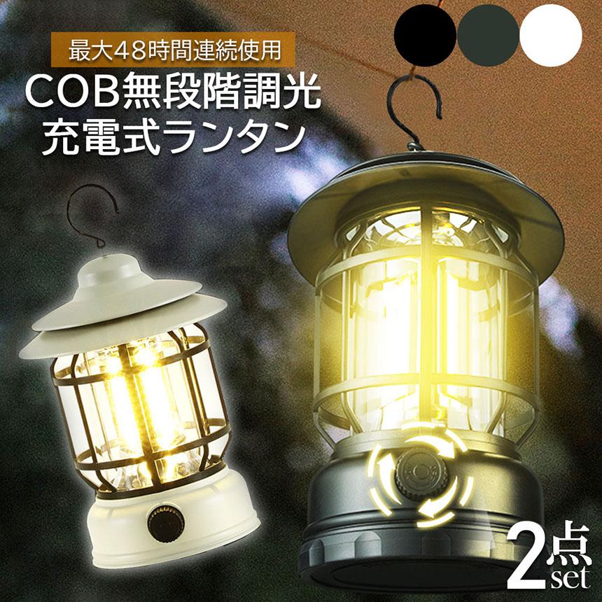 ランタン 屋外 おしゃれ LEDランタン 2個セット レトロ 無段階調 ランタン 屋外 おしゃれ LEDランタン 2個セット レトロ 無段階調