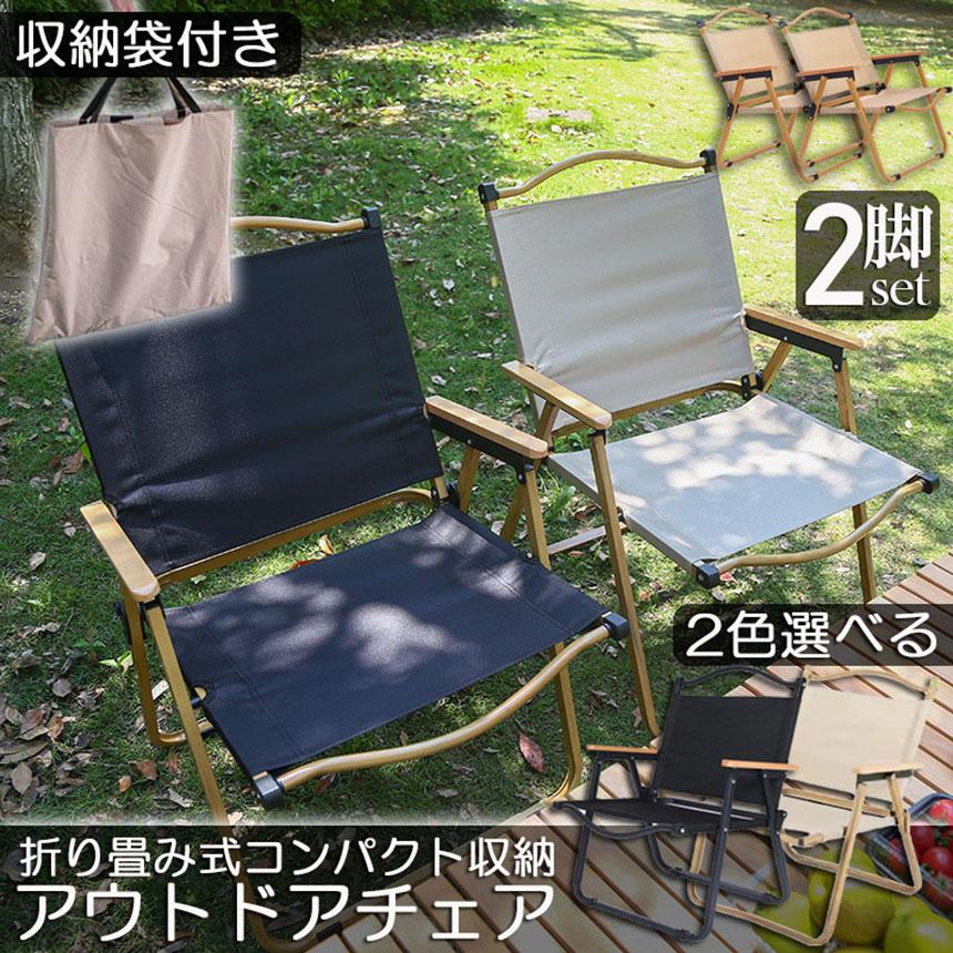 アウトドア チェア キャンプ チェア 2脚セット 軽量 折りたたみ