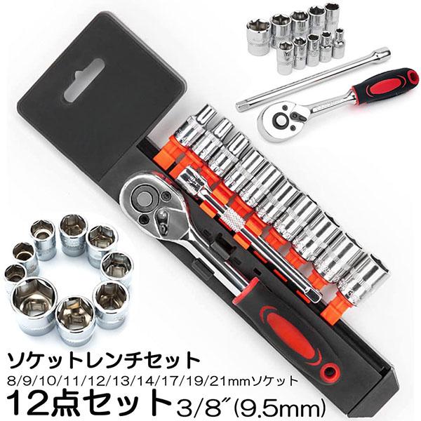 ソケットレンチセット ラチェットハンドル 六角ソケット 差込角9.5mm 3/8インチ ソケットセット レンチ ドライバー 工具セット 作業セット 1 の商品画像