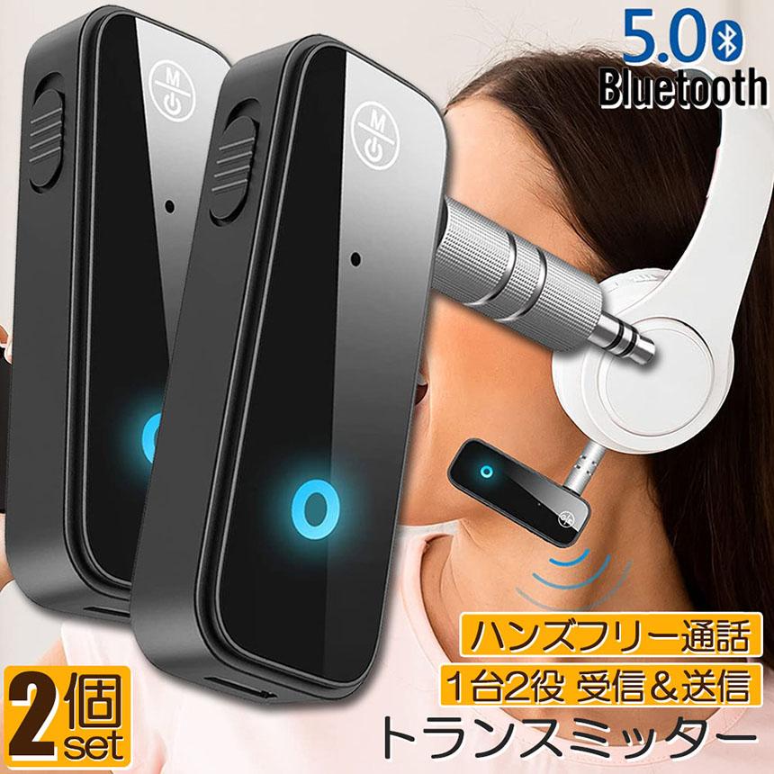 Bluetooth レシーバー トランスミッター 2個セット ブルートゥース 1台