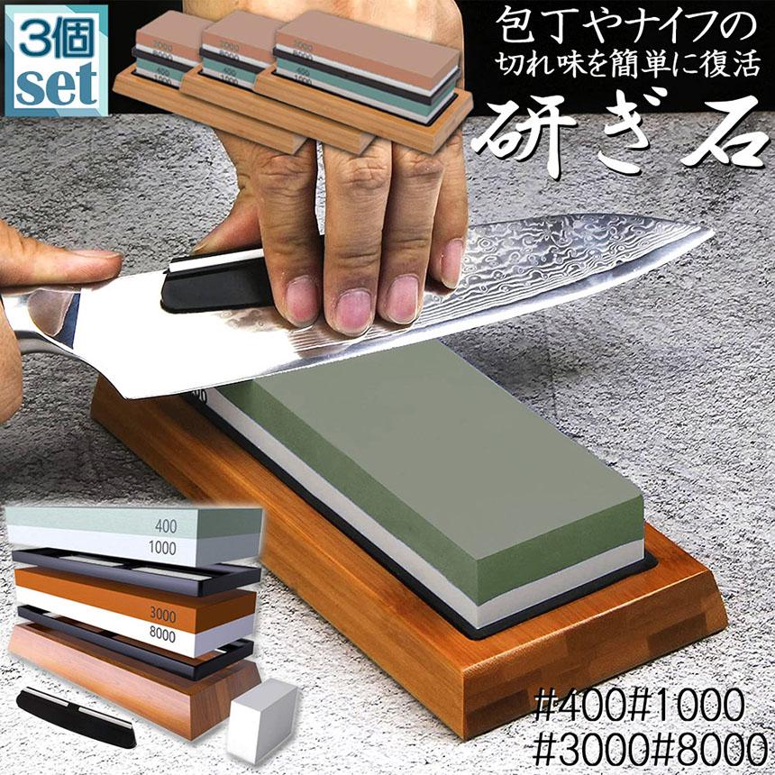 研ぎ石 包丁 両面砥石 3個セット #400 #1000 #3000 #8000 砥石 刃物