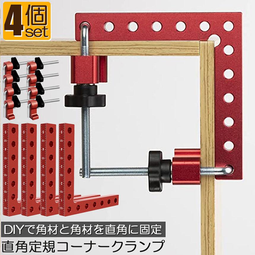 コーナークランプ 木工 diy 4個セット 工具 直角 90度 クランプ工具