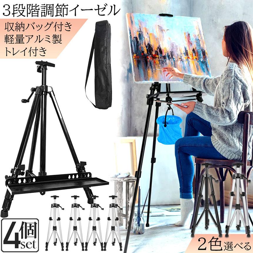 折りたたみイーゼル4つセット イーゼル 折りたたみ アルミ 製 4個セット 55 - 155cm 折り畳み