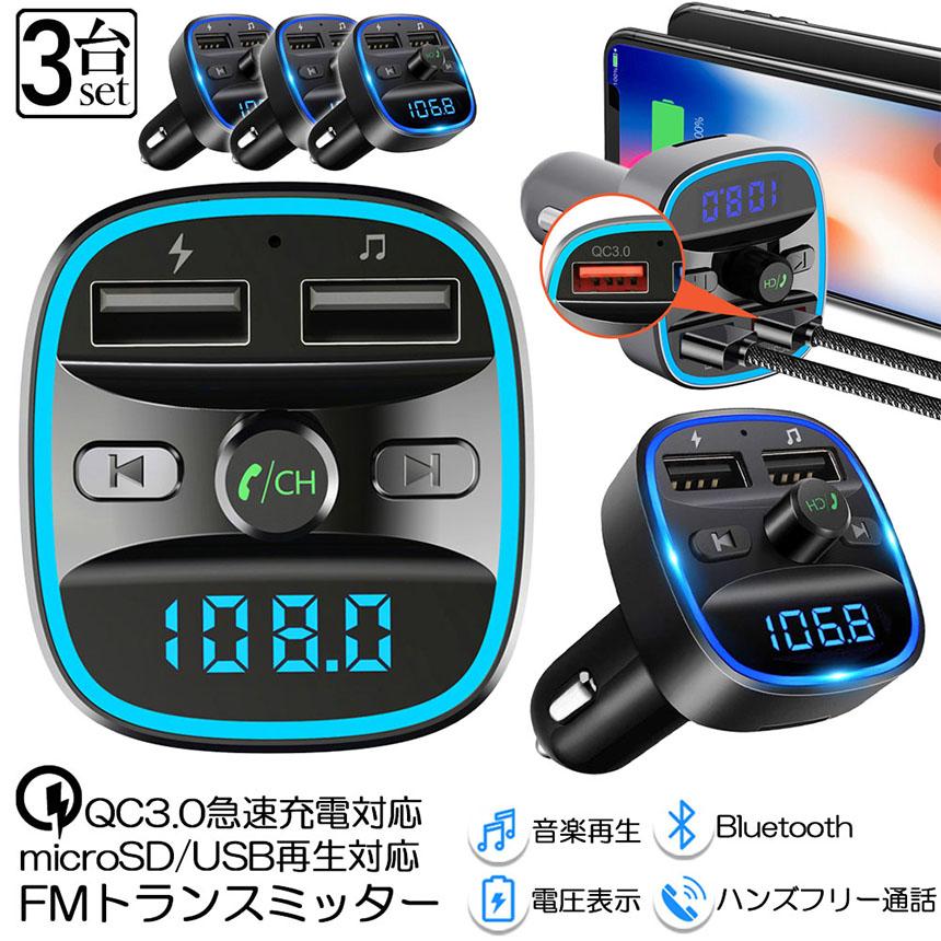 FMトランスミッター 3台セット bluetooth QC3.0 急速充電 対応