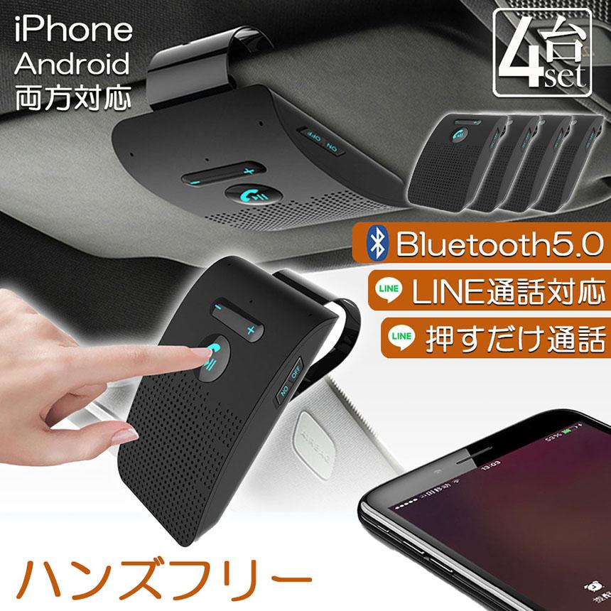 0416-078 ハンズフリー ハンズフリー 通話 車載 4台セット Bluetooth スピーカー 5.0 ハンズ