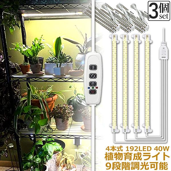 植物育成ライト LED育成ライト 3個セット タイマー 観葉植物育成ライト