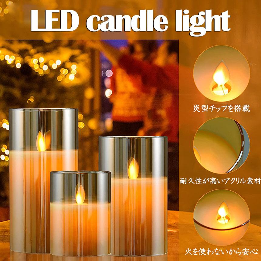 LEDキャンドルライト キャンドルライト テーブルライト 3点セット