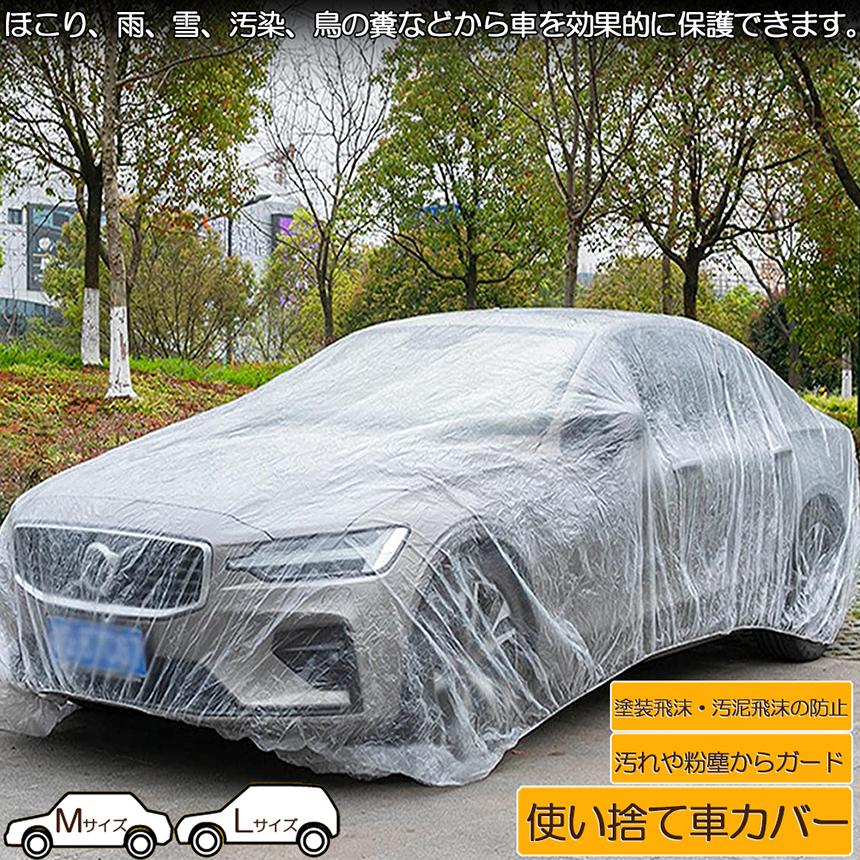 カーカバー 自動車カバー 使い捨てカーカバー 自転車カバー 選べる2 