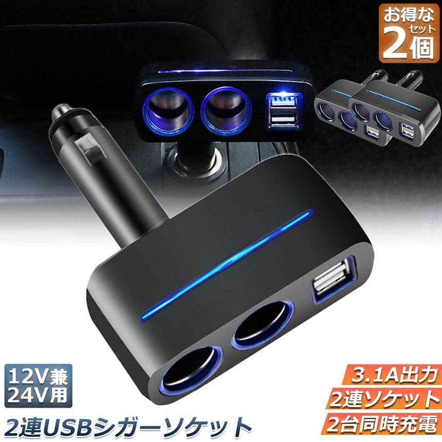 シガーソケット 2連 USB ポート2口 2台セット 12V 24V 車用 分配器