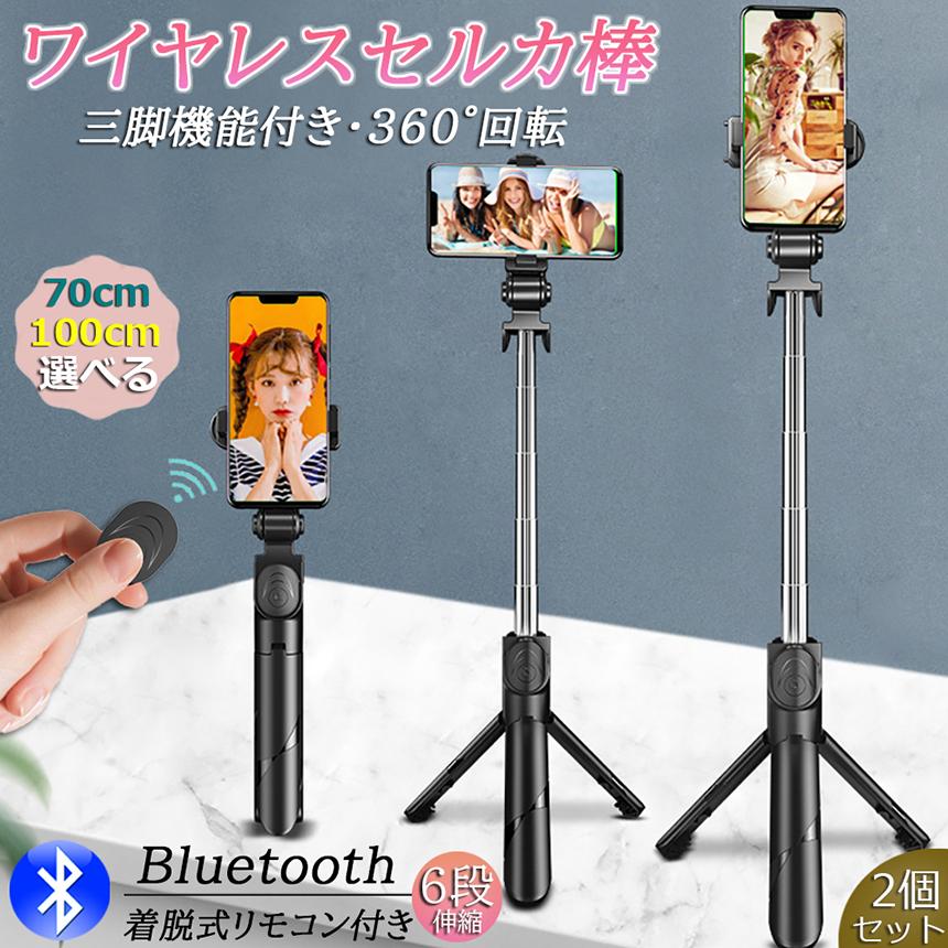 自撮り棒 セルカ棒 三脚付き じどり棒 Bluetooth 2サイズ 70cm 100cm 2 