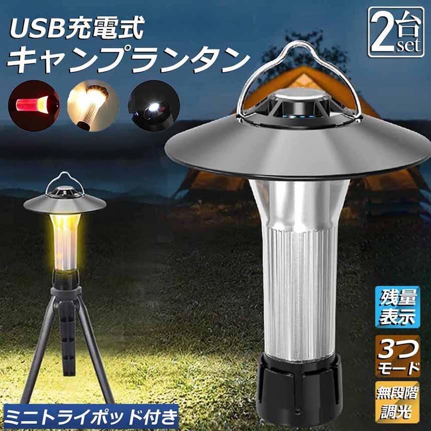 LEDランタン キャンプランタン 2個セット 3つ点灯モード 無段階調光 ランタン led 懐中電灯機能 高輝度 USB充電式 磁石ベース キャンプ｜anami-store｜02