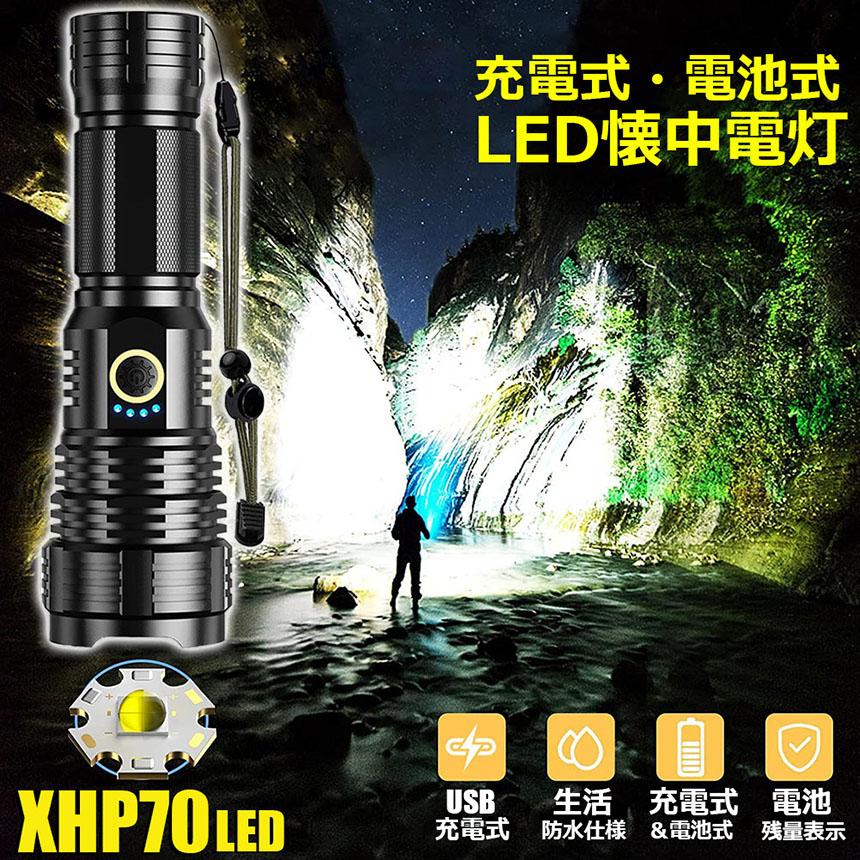 懐中電灯 XHP70 強力 防水 USB充電式 電池式 LCD残量表示 ズーム機能 5