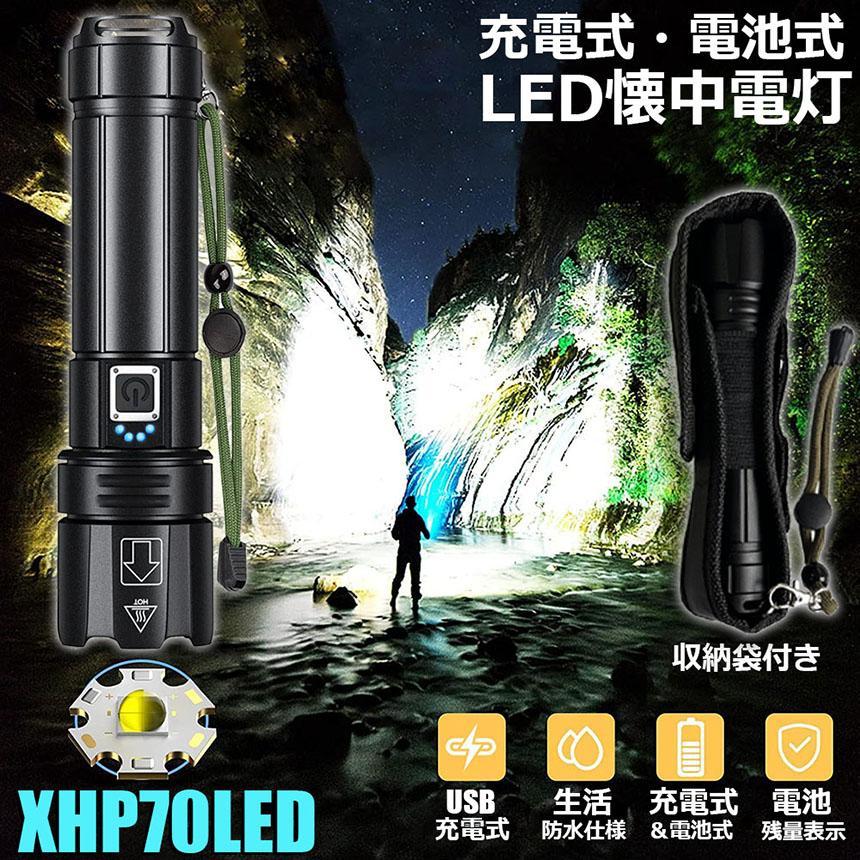 懐中電灯 XHP70 強力 防水 USB充電式 電池式 LCD残量表示 ズーム機能 5