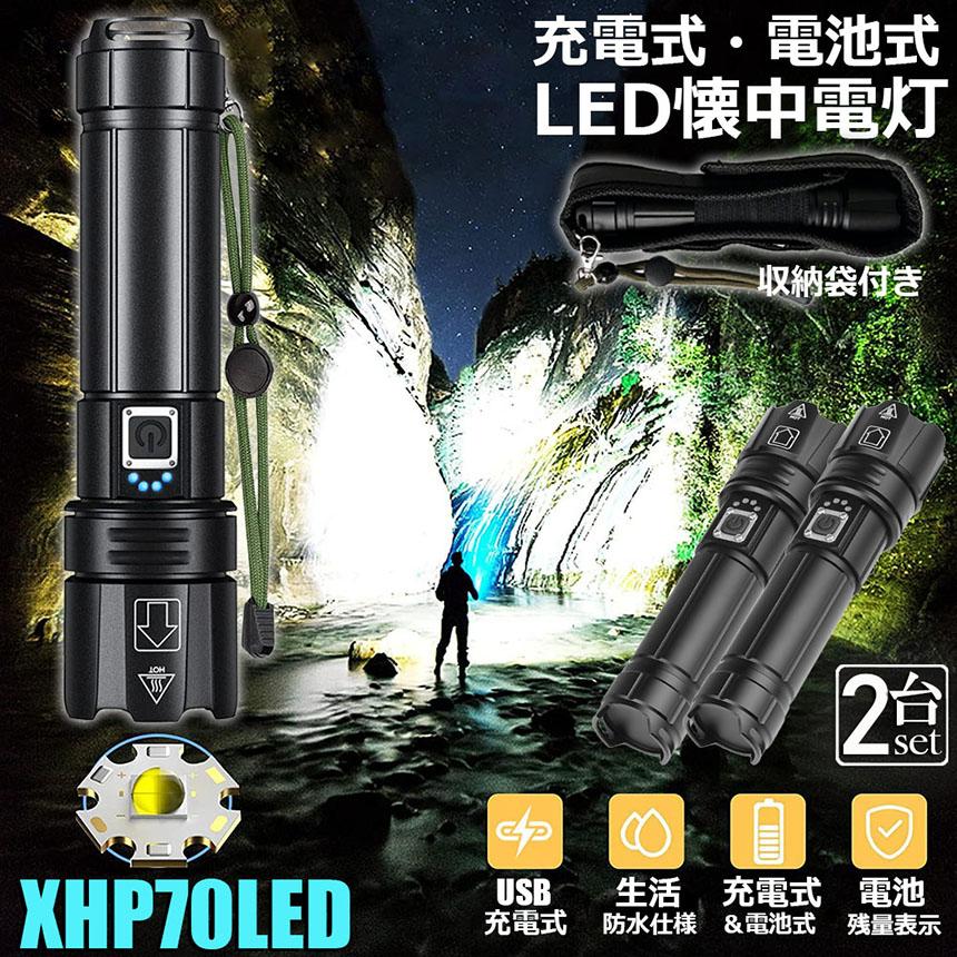 懐中電灯 led 強力 軍用 最強 USB 充電式 フラッシュライト XHP70.2 
