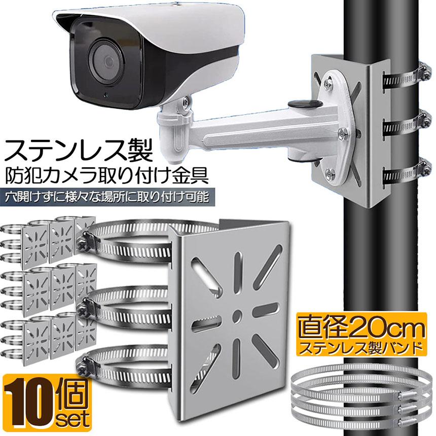 爆買 防犯カメラ ポール 取付金具 10個セット カメラ ブラケット