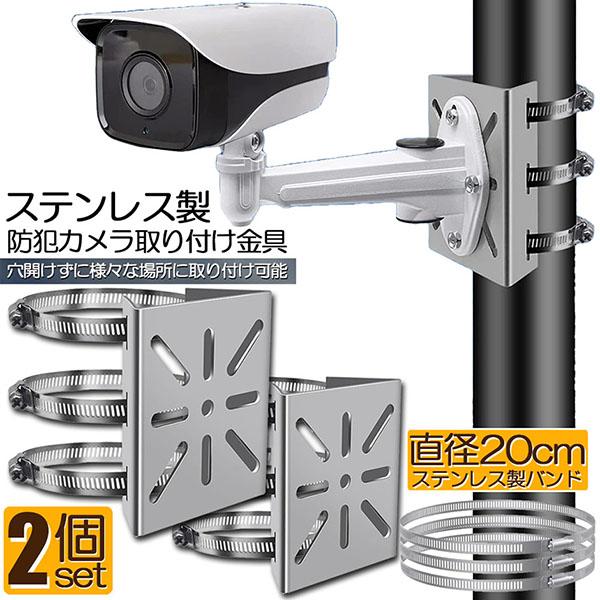 防犯カメラ ポール 取付金具 2個セット カメラ ブラケット スタンド ステンレス製 ハウジング 穴開け ビス止め 不要 監視カメラ ダミー ハウジン の商品画像