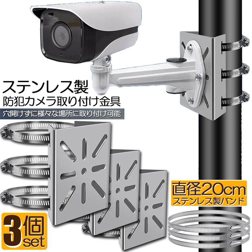 aosu 防犯カメラ　SDカード 取り付け金具 防犯カメラ ポール 取付金具 3個セット カメラ ブラケット スタンド