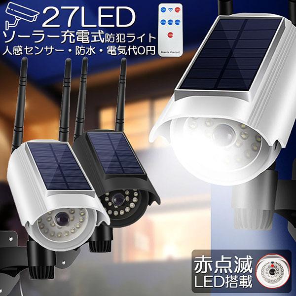 ソーラーライト 屋外 led ダミーカメラ 防犯カメラ型 27LED センサー