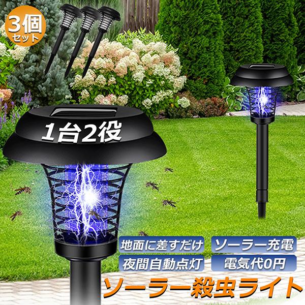 ソーラー式 LEDガーデンライト & UV電撃殺虫器 殺虫ライト3点セット 電撃殺虫器 ガーデンライト ソーラーライト 3点セット 電撃 殺虫ライト