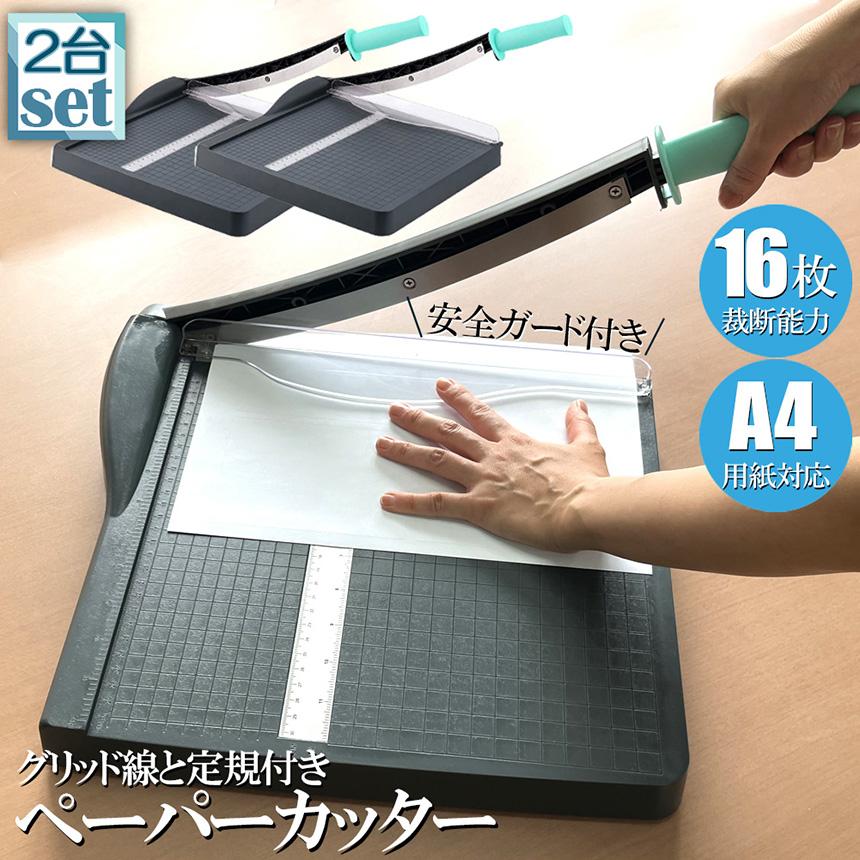 ペーパーカッター 裁断機 a4 2台セット カッティングマシン ズレ防止
