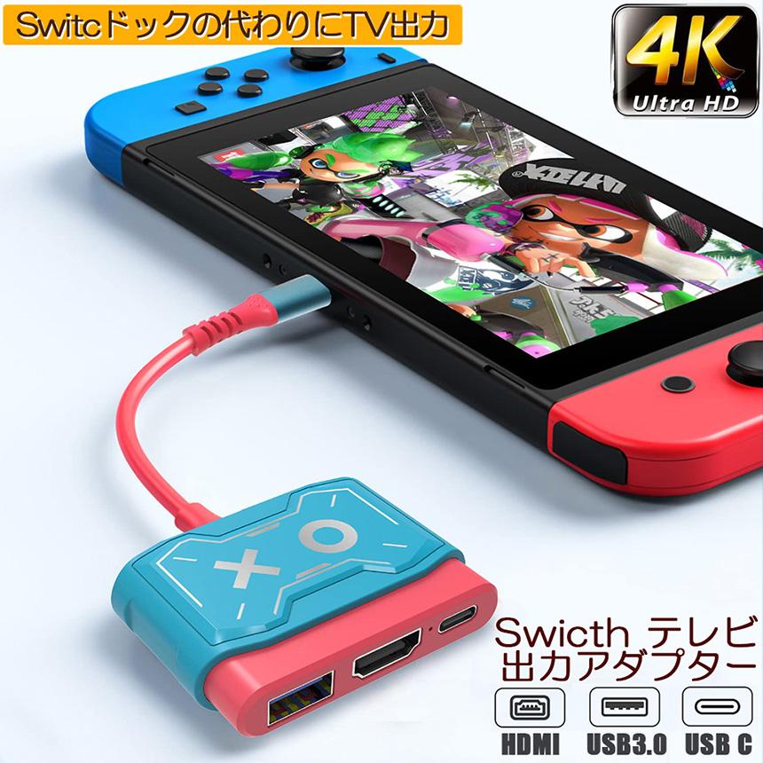 Switch ドック HDMI 変換アダプター USB3.0 Type C USB スイッチ 4K