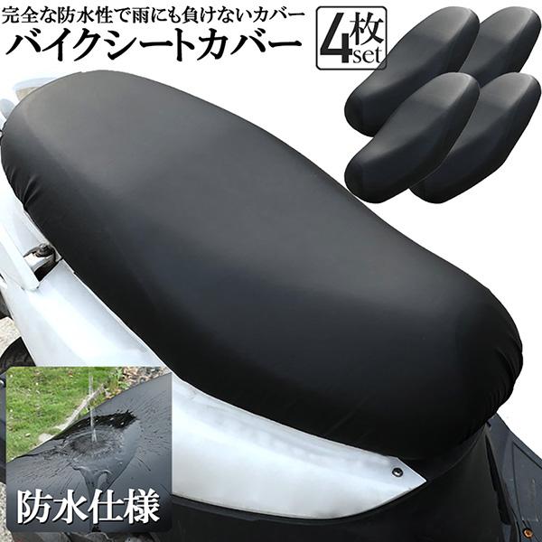 バイクシートカバー 4枚セット 原付 オートバイ スクーター シート 